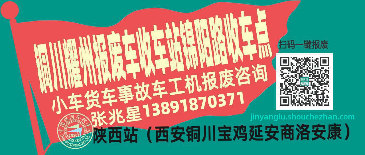 铜川耀州收车站报废咨询锦阳路收车点